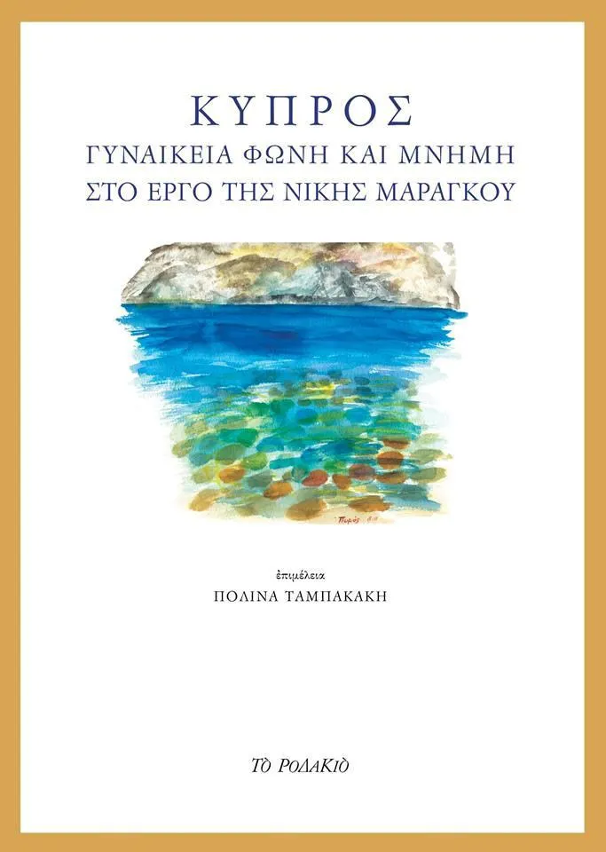 Book Cover for 'Cyprus, Female Voice and Memory in the Work of Niki Marangou' (in Greek)