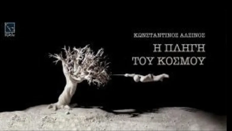 Konstantinos Alsinos, The Wound of the World CHS