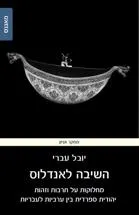 The Return to Al-Andalus: book cover